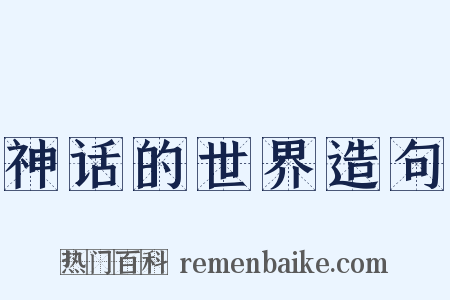 神话的世界造句是什么意思的图片